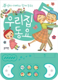 우리집 동요 - 사운드북